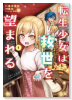 転生少女は救世を望まれる 平穏を目指した私は世界の重要人物だったようです（～2巻）