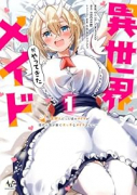 異世界メイドがやってきた 異邦人だった頃のメイドが現代の我が家でエッチなメイドさんに（～1巻）