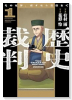 歴史裁判 ～その死罪、覆すなら賀倍まで～（～1巻）