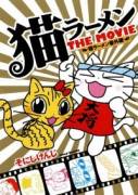 猫ラーメン番外編 猫ラーメン THE MOVIE