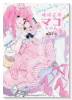 純情乙男マコちゃん（全2巻）
