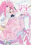 純情乙男マコちゃん（全2巻）