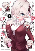 ちゃんと吸えない吸血鬼ちゃん（～8巻）