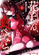 花子さん、食べないで(~1巻)