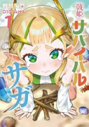 戦姫サバイバルサガ －異世界の運命をかけた無人島フジュン異性交遊－（～1巻）