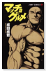 マッチョグルメ