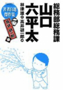 総務部総務課 山口六平太 高井研一郎編