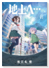 地上へ…（～1巻）