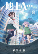 地上へ…（～1巻）