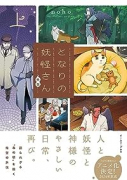 となりの妖怪さん外伝（全2巻）