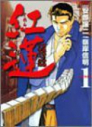 紅蓮（全6巻）