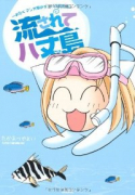 流されて八丈島～おたくマンガ家のテンパり島生活～