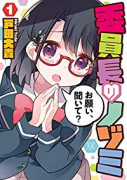 委員長のノゾミ（全2巻）