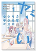 2年1組 うちのクラスの女子がヤバい（～1巻）