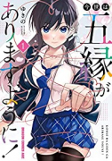 今世は五縁がありますように！（～6巻）