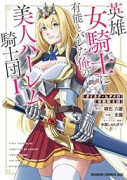 英雄女騎士に有能とバレた俺の美人ハーレム騎士団 ガイカク・ヒクメの奇術騎士団（～3巻）