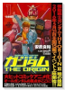 廉価版 機動戦士ガンダムTHE ORIGIN（～12巻）