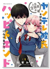 人生2周目はヤンデレ彼氏を甘やかしてハッピーエンドになります！！（全2巻）