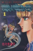 青い竜の谷（全7巻）