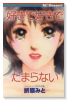 好きで好きでたまらない