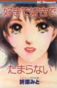 好きで好きでたまらない