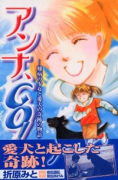 アンナ、GO！～難病の少女と愛犬の奇跡の物語～