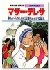 学習漫画・世界の伝記－マザー・テレサ