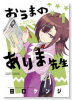 おうまのありま先生（～1巻）