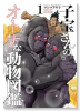 子宝さんのオトナな動物図鑑（～1巻）