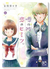 噂の彼と、恋のヒミツ。（～1巻）