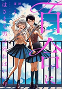 百合にはさまる男は死ねばいい！？（～6巻）