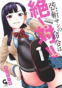 弦斬サンの命令は絶！対！！（～2巻）