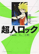 超人ロック Classic（全2巻）