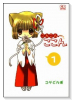 こんこんここん（～1巻）