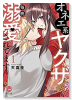 オネエ系ヤクザに毎晩溺愛されてます（～8巻）
