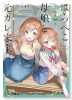 はらぺこ母娘と元カレ家主(~1巻)