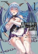 俺が淫魔術で奴隷ハーレムを作る話（～1巻）