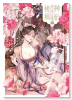 神仙桃娘 宮廷の贄（～1巻）
