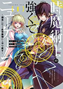 時魔術士の強くてニューゲーム ～過去に戻って世界最強からやり直す～（～3巻）