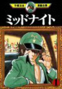 ミッドナイト（全6巻）