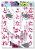 君死にたもうことなかれというなかれ（全2巻）
