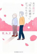 夫の遺言が「同人誌描け」だったもので（～3巻）