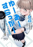 ゆーあーすらっがー（～1巻）