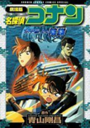 アニメ劇場版 名探偵コナン 水平線上の陰謀