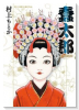 新装版 蠢太郎
