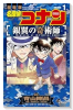 名探偵コナン 銀翼の奇術師（～1巻）