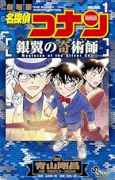 名探偵コナン 銀翼の奇術師（～1巻）