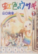 虹色のウサギ（全3巻）