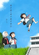 ホイホ・ホイホイホ（～1巻）