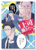 こんな上司と働きたいわけでして！